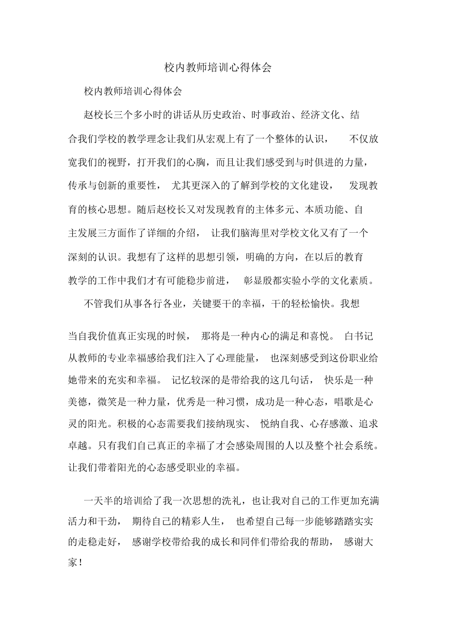 校内教师培训心得体会.docx_第1页