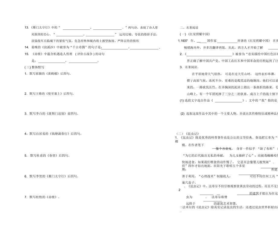 人教版八年级上册语文(2017部编版)专项训练诗词默写和名著阅读.docx_第2页