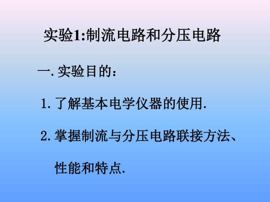 实验1制流电路和分压电路.docx_第1页