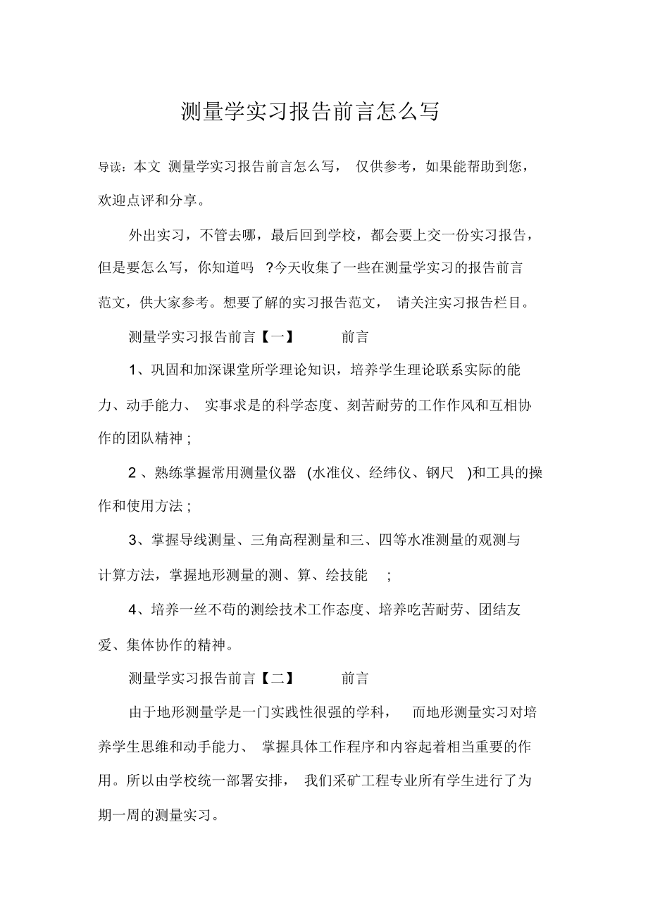 测量学实习报告前言怎么写.docx_第1页