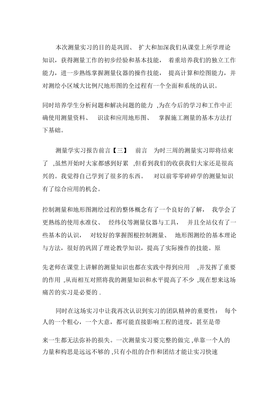 测量学实习报告前言怎么写.docx_第2页