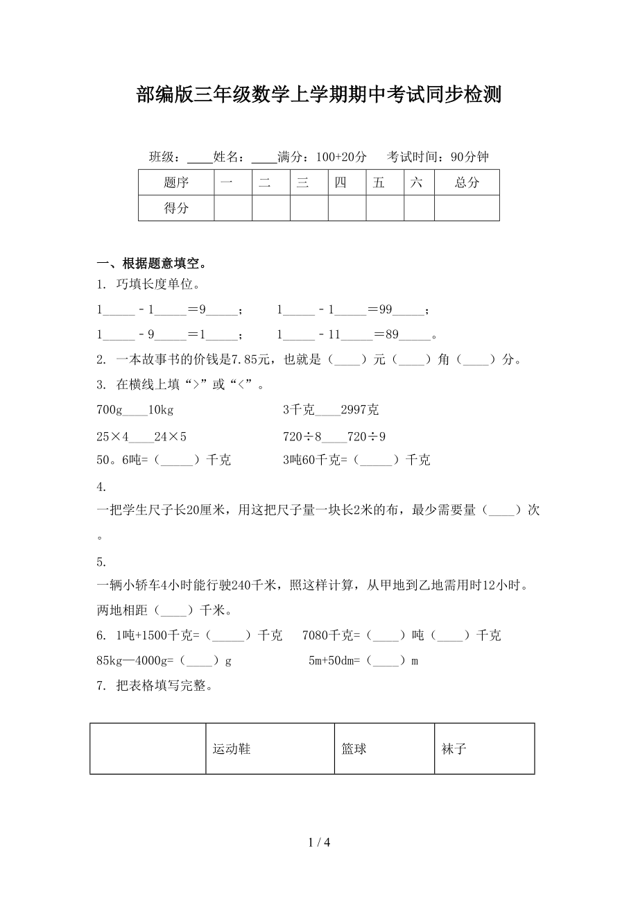 部编版三年级数学上学期期中考试同步检测.doc_第1页