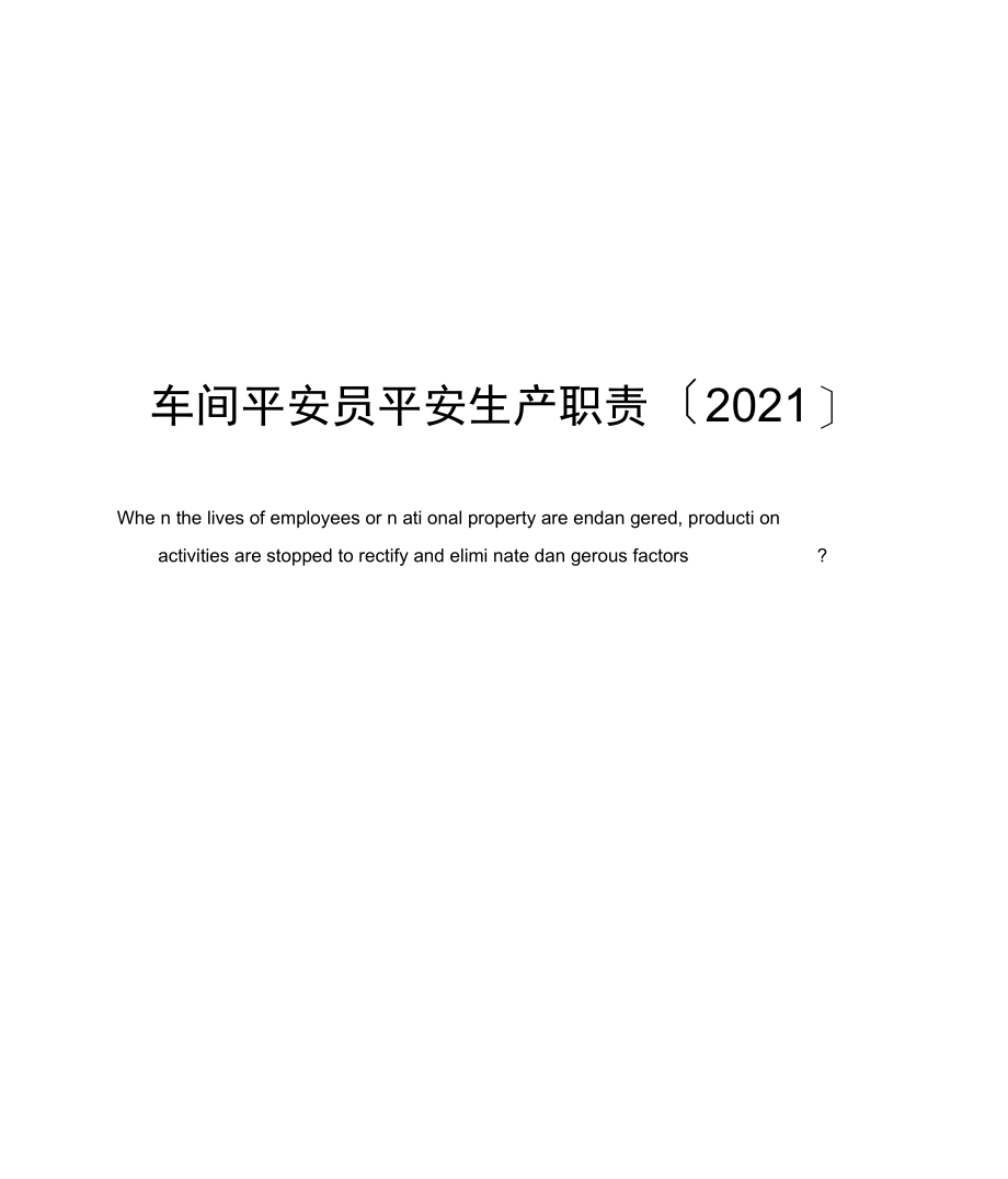 车间安全员安全生产职责.docx_第1页