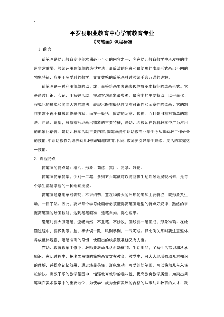 简笔画课程标准.docx_第1页