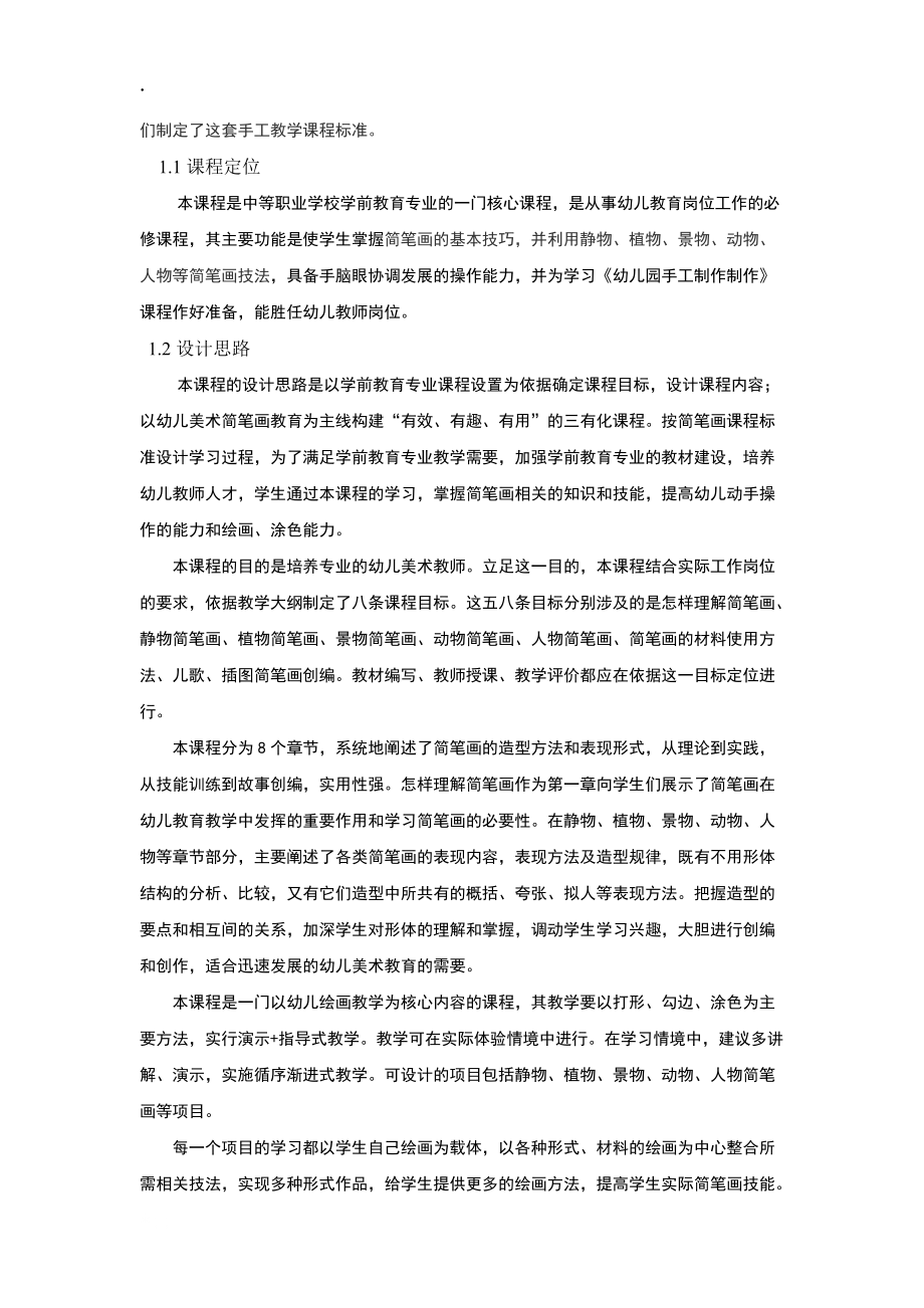 简笔画课程标准.docx_第2页