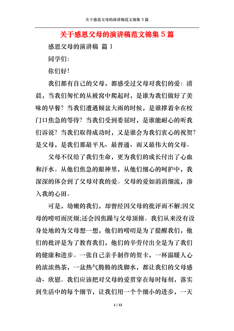 关于感恩父母的演讲稿范文锦集5篇.docx_第1页