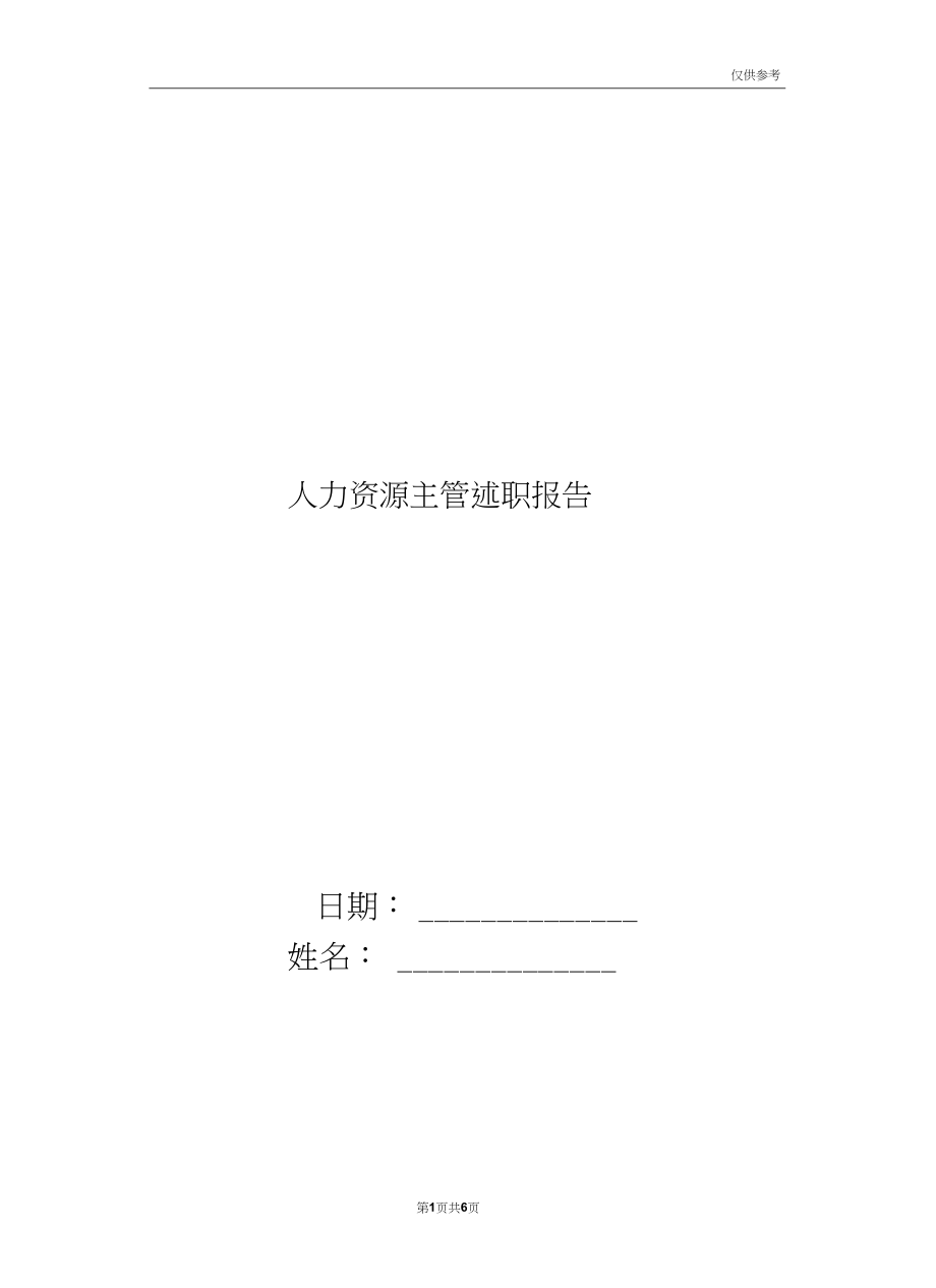 人力资源主管述职报告(2篇).docx_第1页