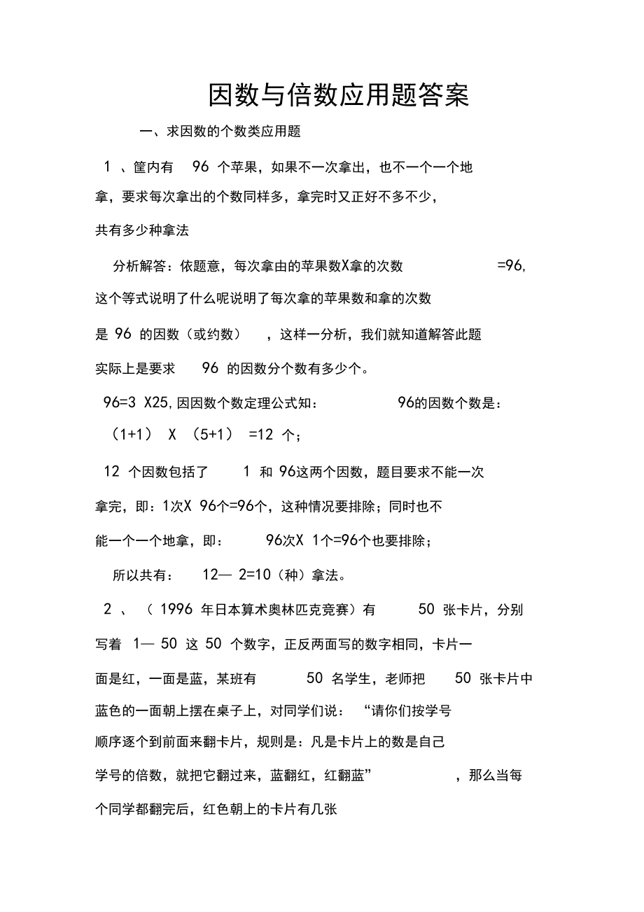 因数与倍数应用题答案.docx_第1页