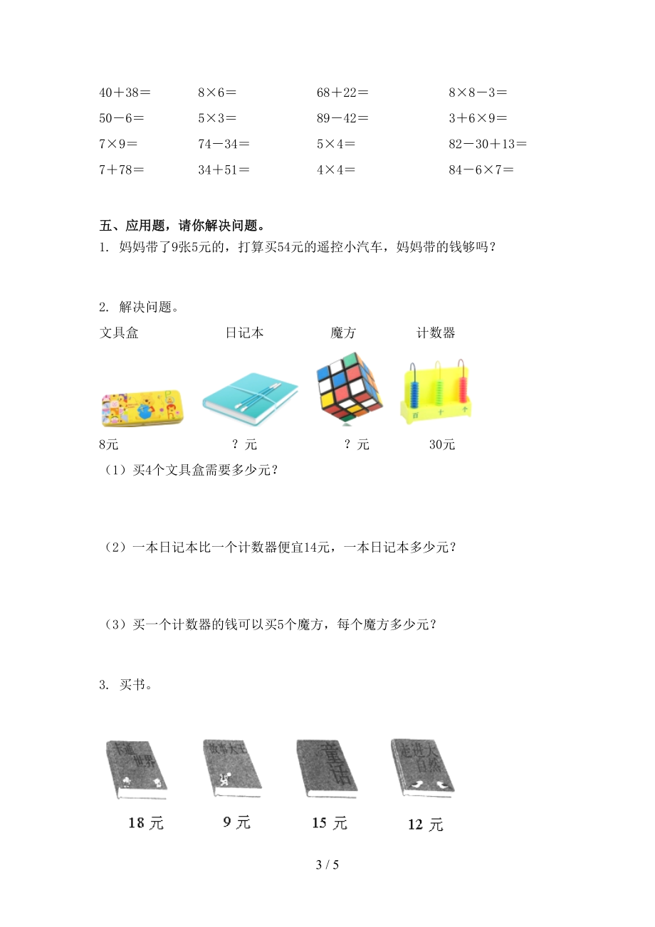 部编版二年级数学上册期中考试题.doc_第3页