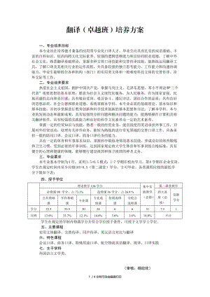 翻译卓越班培养方案.DOC