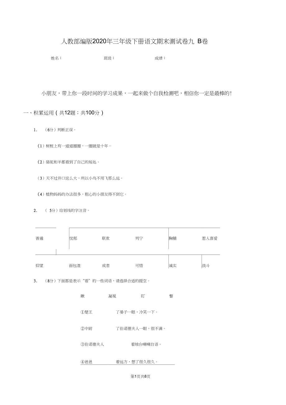 人教部编版2020年三年级下册语文期末测试卷九B卷.docx_第1页