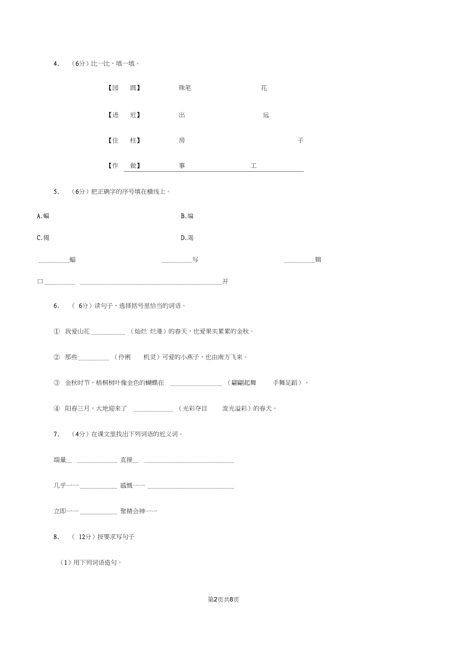 人教部编版2020年三年级下册语文期末测试卷九B卷.docx_第2页