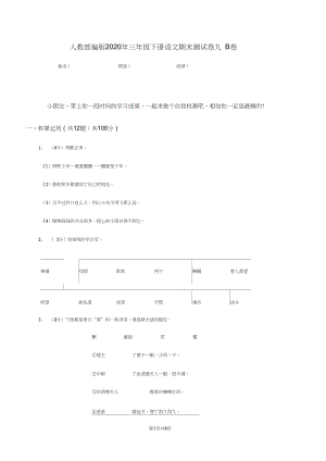 人教部编版2020年三年级下册语文期末测试卷九B卷.docx