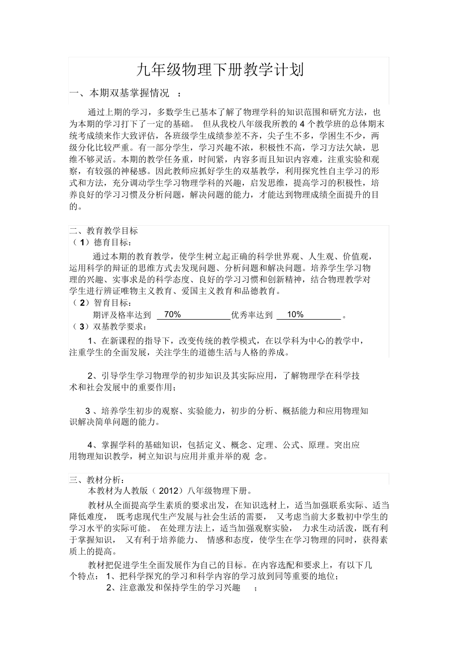 人教版八年级物理下册教学计划(1).docx_第1页