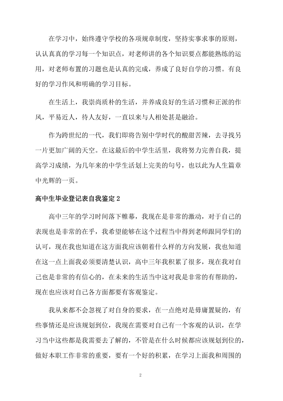 高中生毕业登记表自我鉴定.docx_第2页