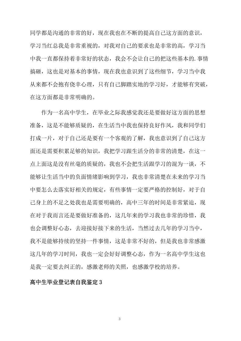 高中生毕业登记表自我鉴定.docx_第3页