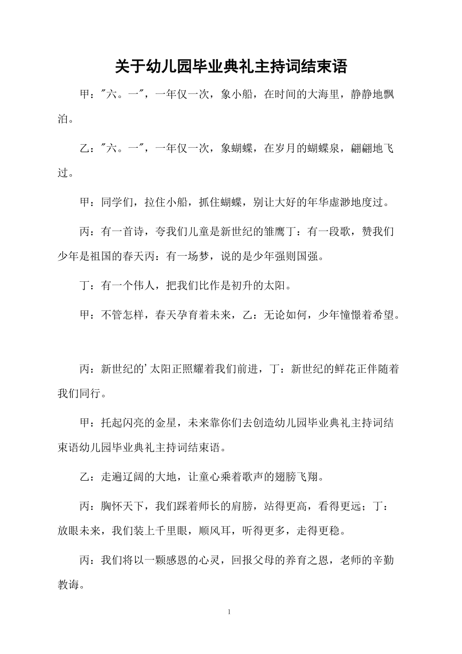 关于幼儿园毕业典礼主持词结束语.doc_第1页