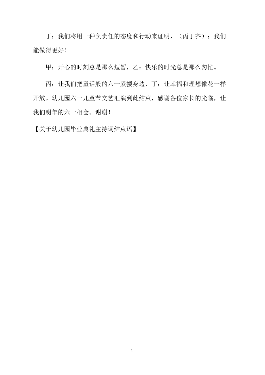 关于幼儿园毕业典礼主持词结束语.doc_第2页