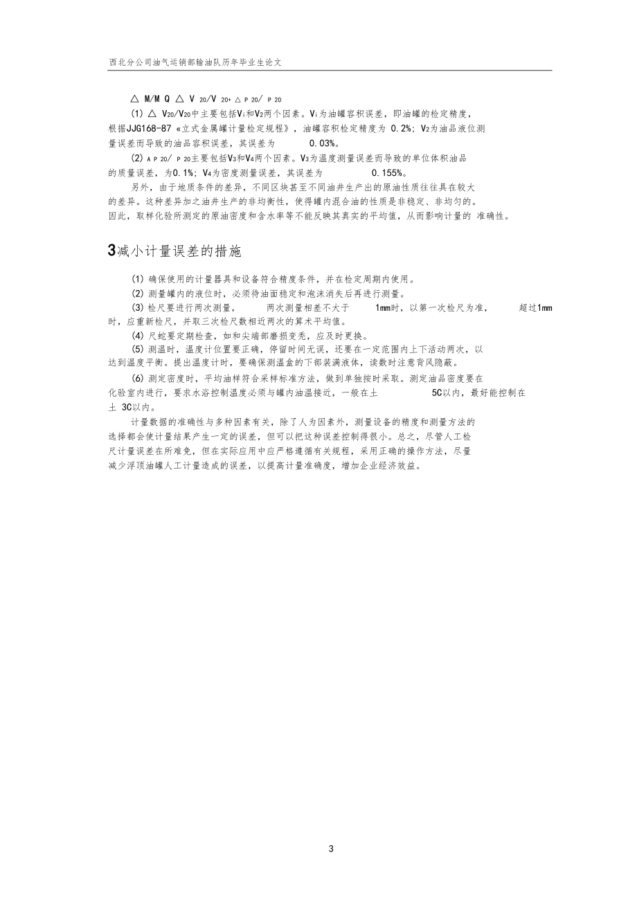 油罐人工计量误差分析及其解决办法.docx_第3页