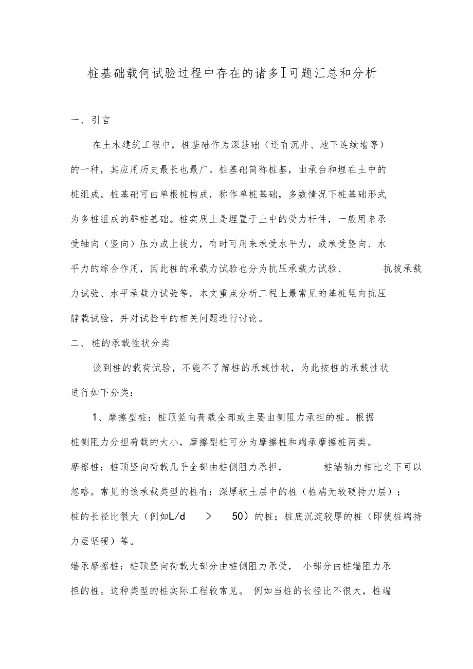 桩基础载荷试验过程中存在的诸多问题汇总和分析.docx_第1页