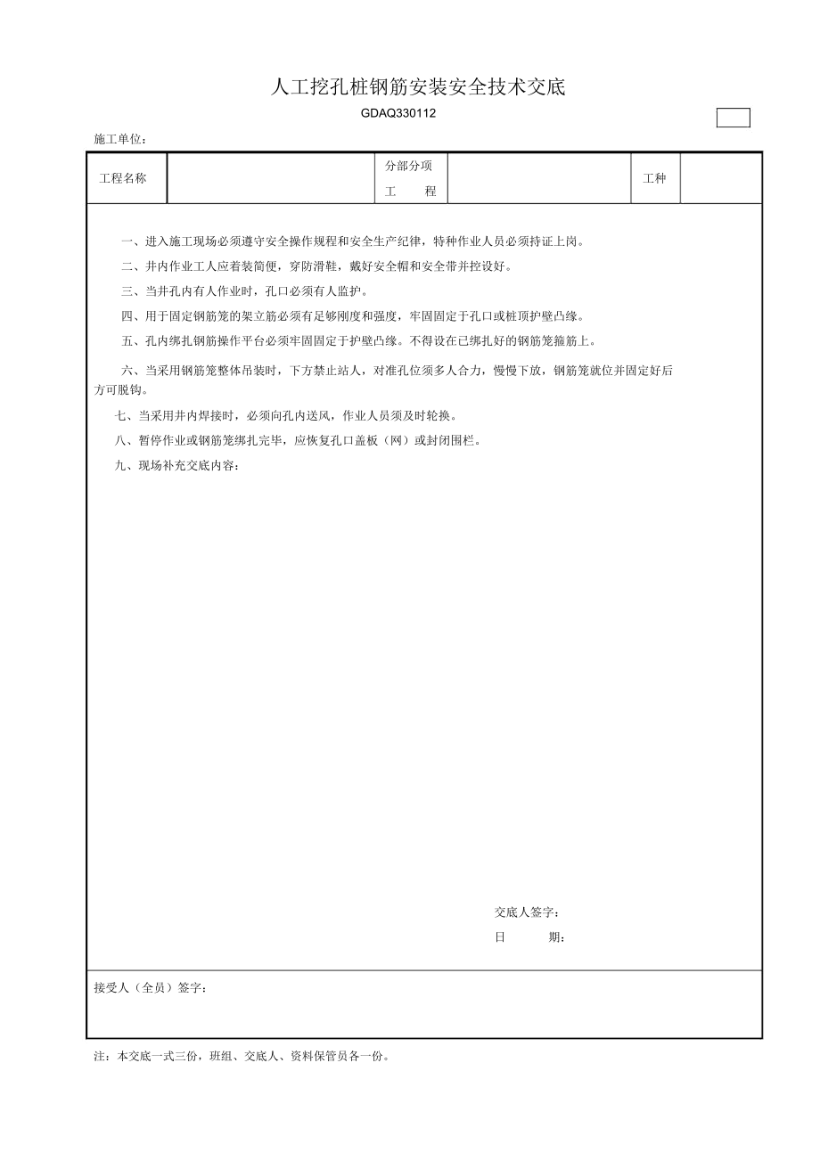 人工挖孔桩钢筋安装安全技术交底.docx_第1页