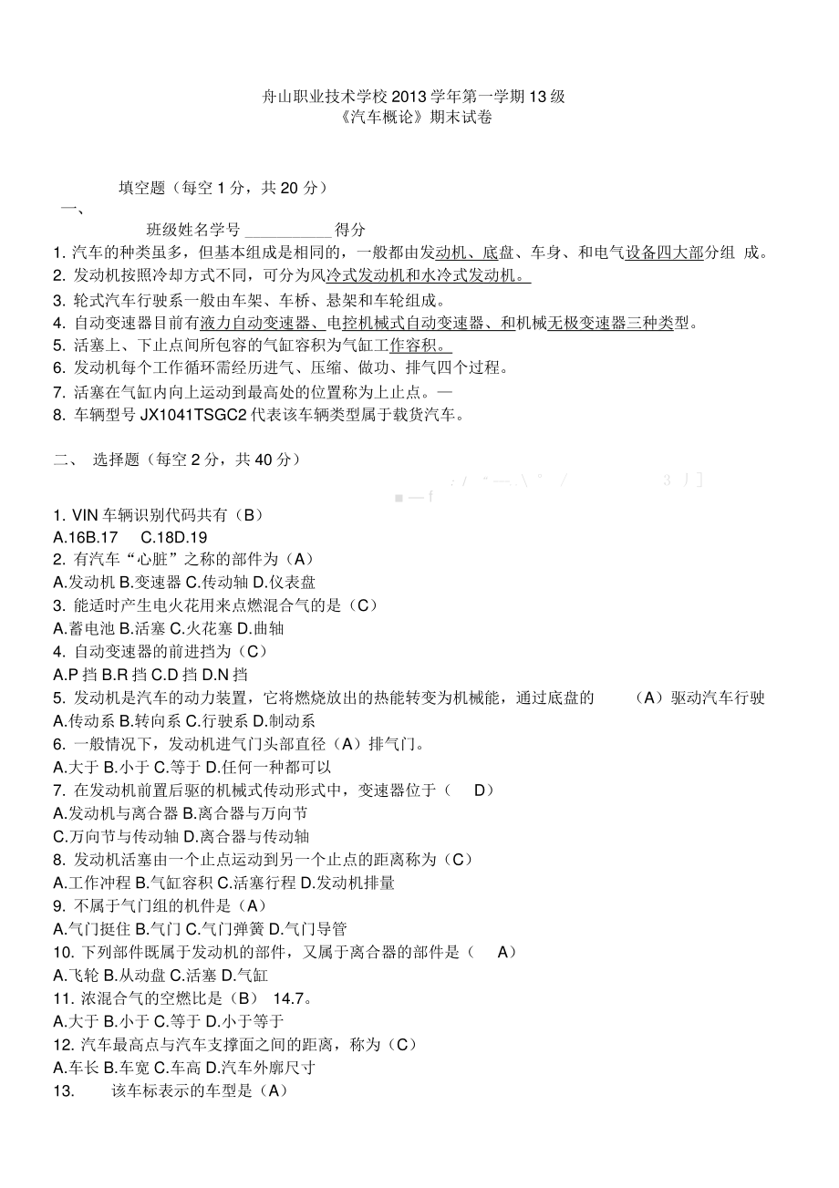 《汽车概论》期末试卷.doc_第1页