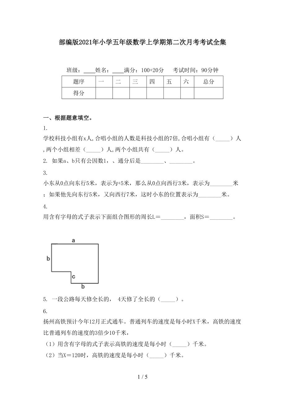 部编版2021年小学五年级数学上学期第二次月考考试全集.doc_第1页