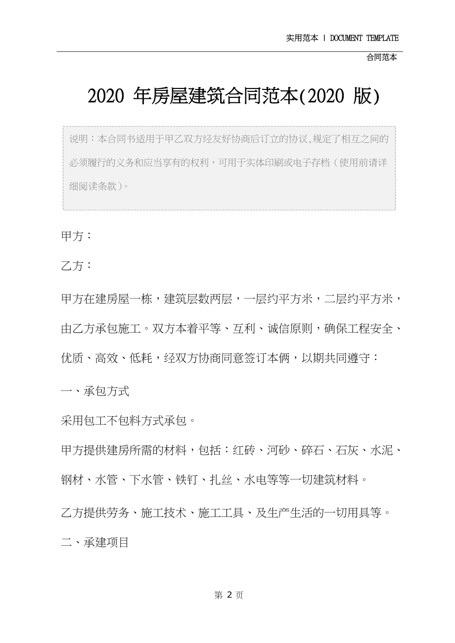 2020年房屋建筑合同范本(2020版).docx_第3页