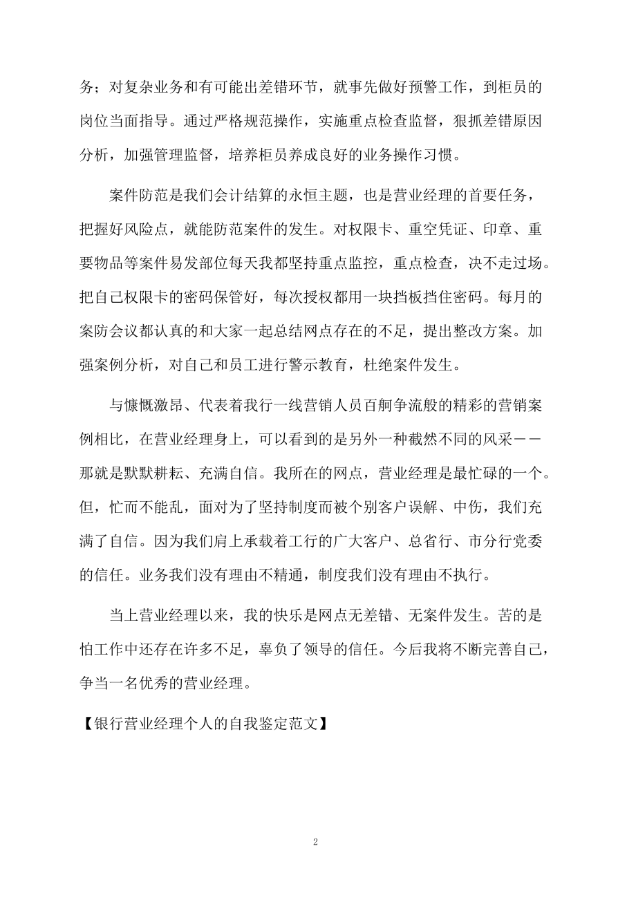 银行营业经理个人的自我鉴定范文.docx_第2页