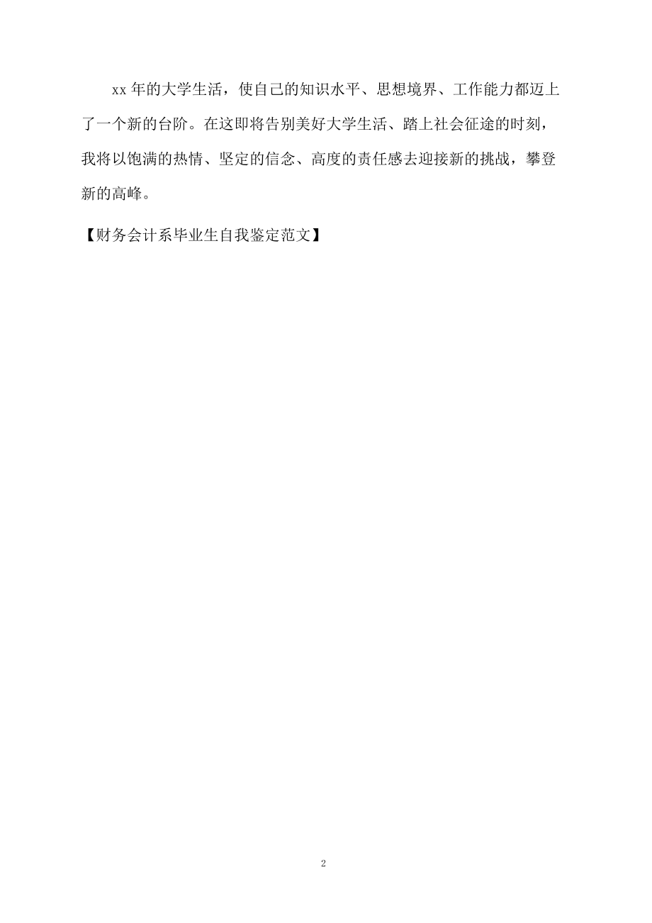 财务会计系毕业生自我鉴定范文.docx_第2页