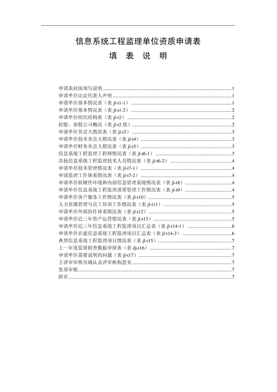 信息系统工程监理单位资质申请表填表说明2009v2.doc_第1页