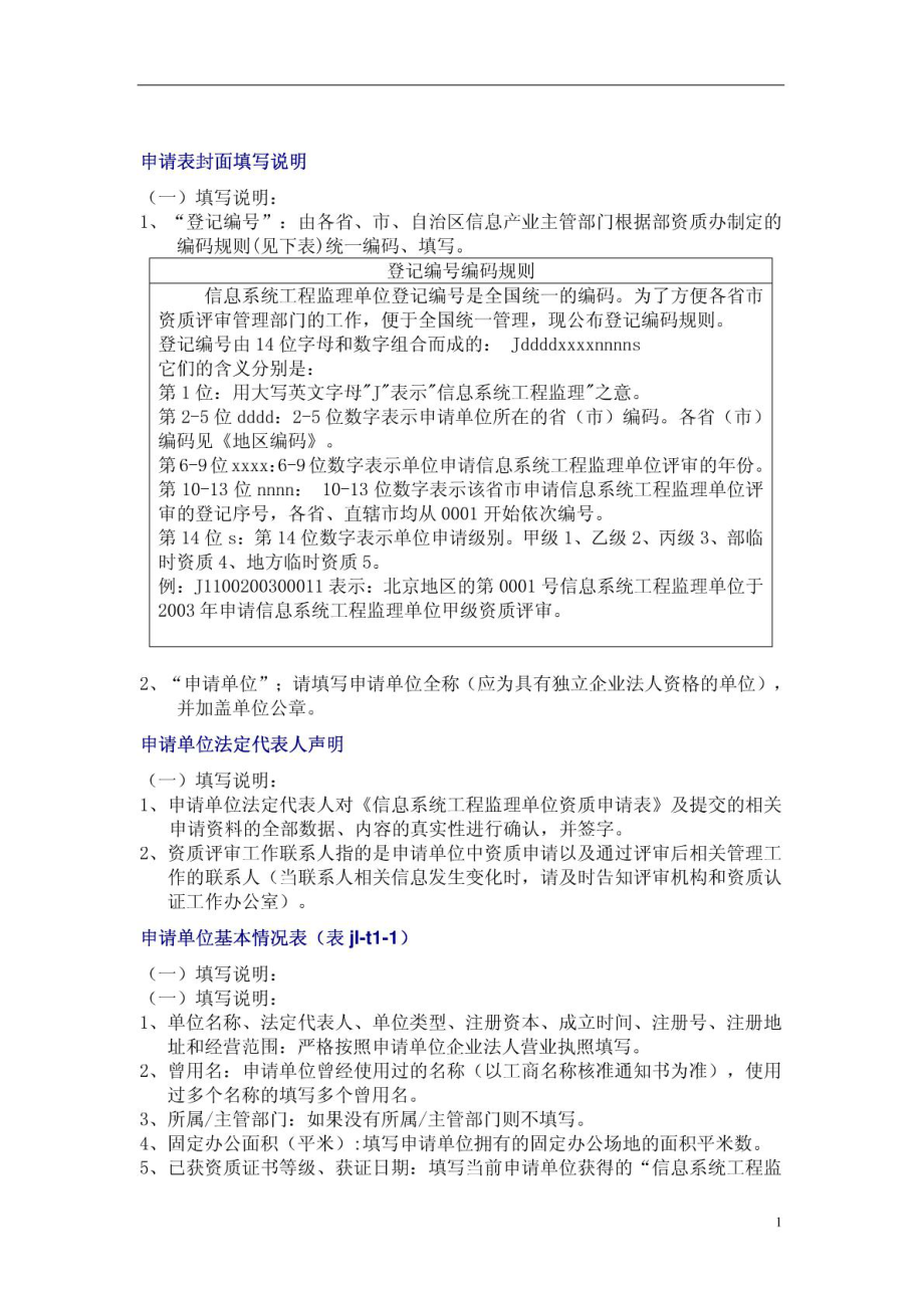 信息系统工程监理单位资质申请表填表说明2009v2.doc_第2页