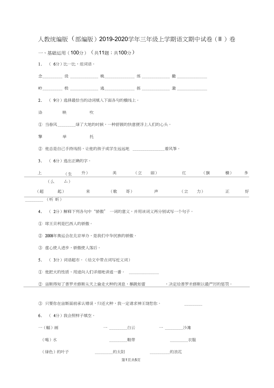 人教统编版(部编版)2019-2020学年三年级上学期语文期中试卷(II)卷.docx_第1页