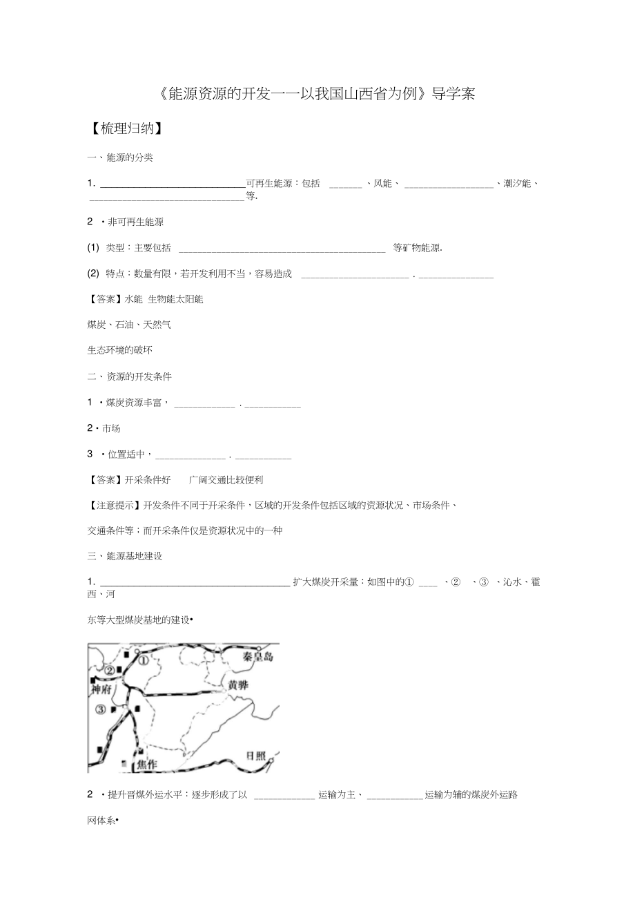 2019学年高二地理导学案：3.1《能源资源的开发──以我国山西省为例》3(人教版必修3).doc_第1页