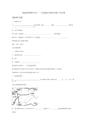 2019学年高二地理导学案：3.1《能源资源的开发──以我国山西省为例》3(人教版必修3).doc