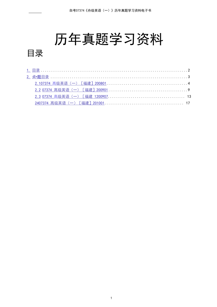 自考07374《高级英语(一)》历年真题全套试题.docx_第2页