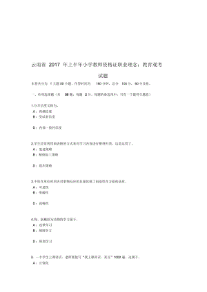 云南省2017年上半年小学教师资格证职业理念：教育观考试题.docx