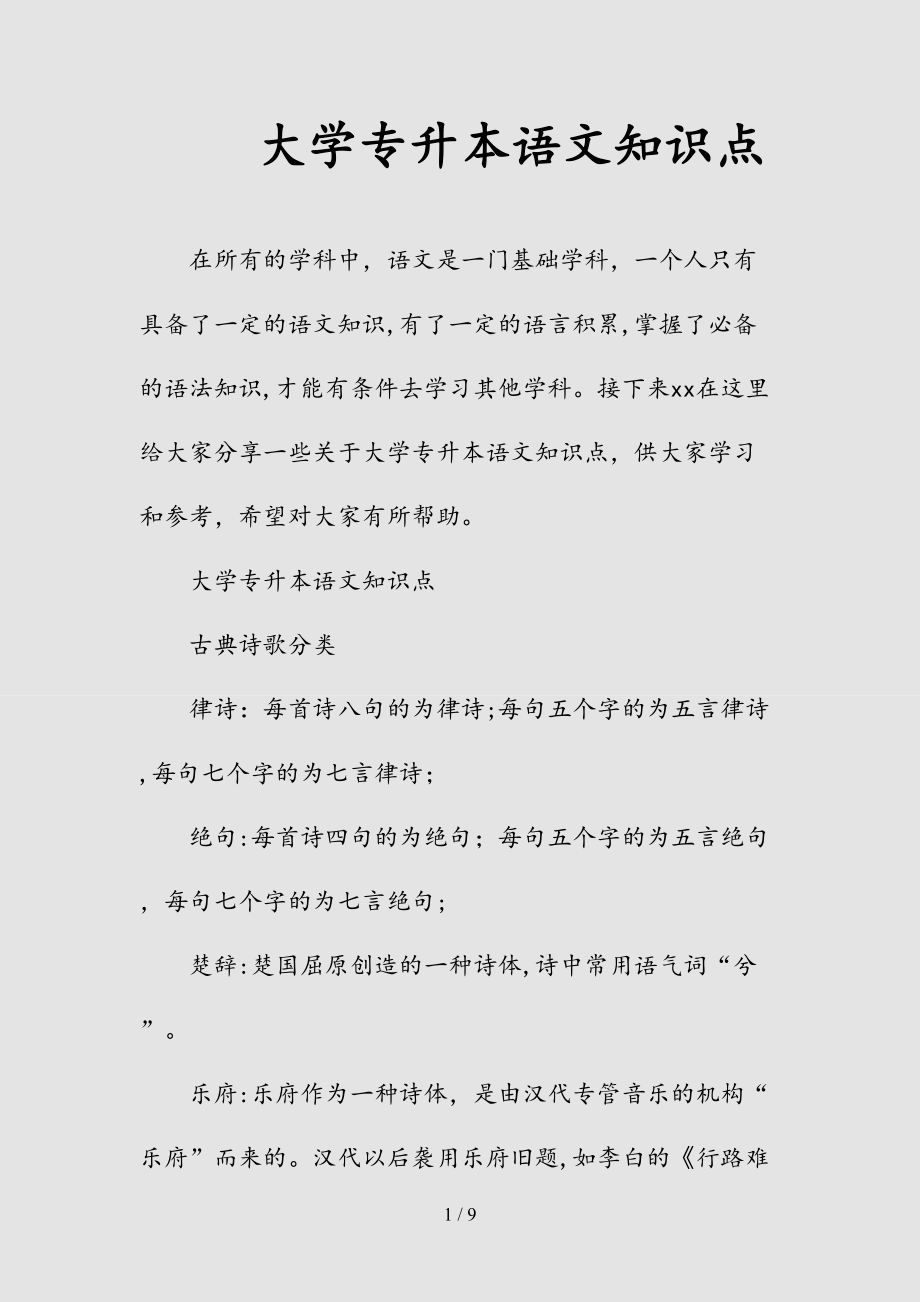 新大学专升本语文知识点（清风）.doc_第1页