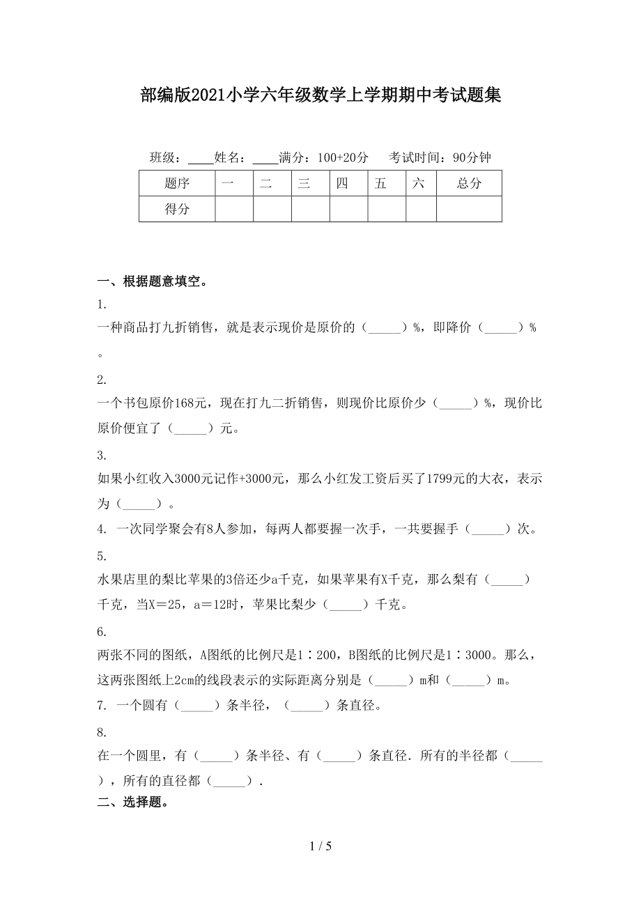 部编版2021小学六年级数学上学期期中考试题集.doc_第1页