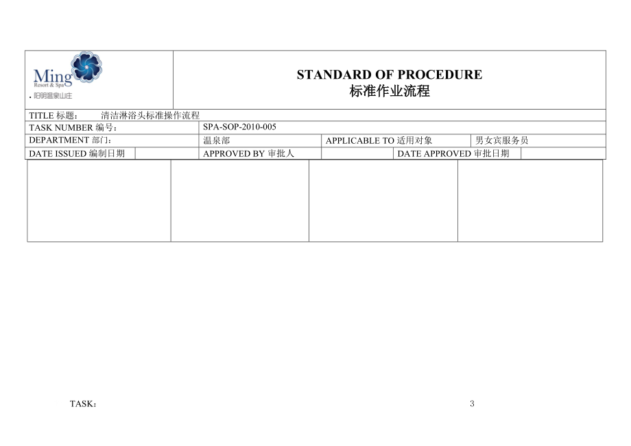 温泉部男女宾SOP 清洁淋浴头标准操作流程.docx_第3页