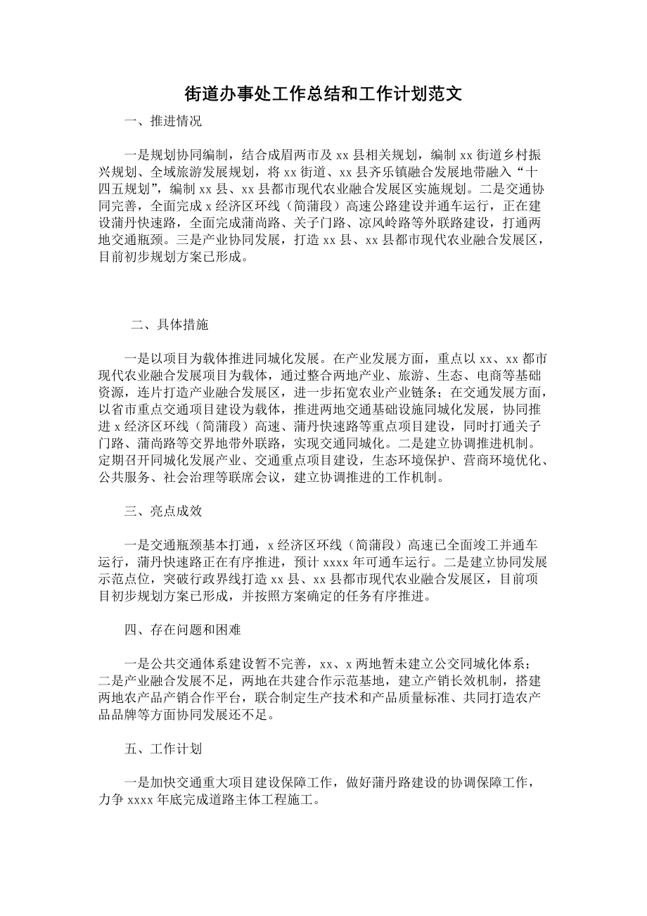 《街道办事处工作总结和工作计划范文》.docx_第1页