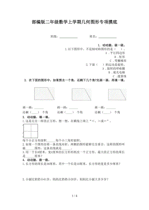 部编版二年级数学上学期几何图形专项摸底.doc