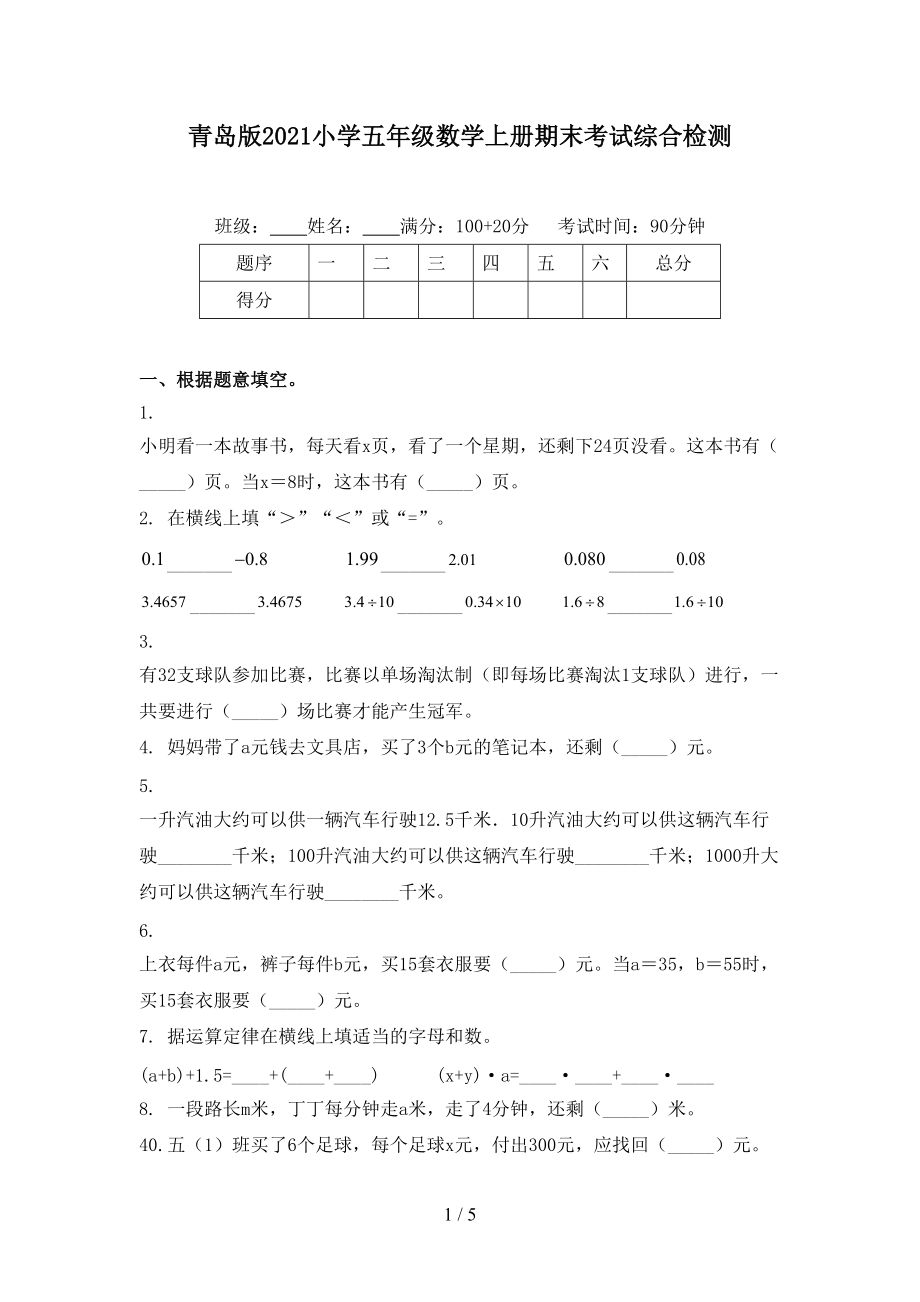 青岛版2021小学五年级数学上册期末考试综合检测.doc_第1页