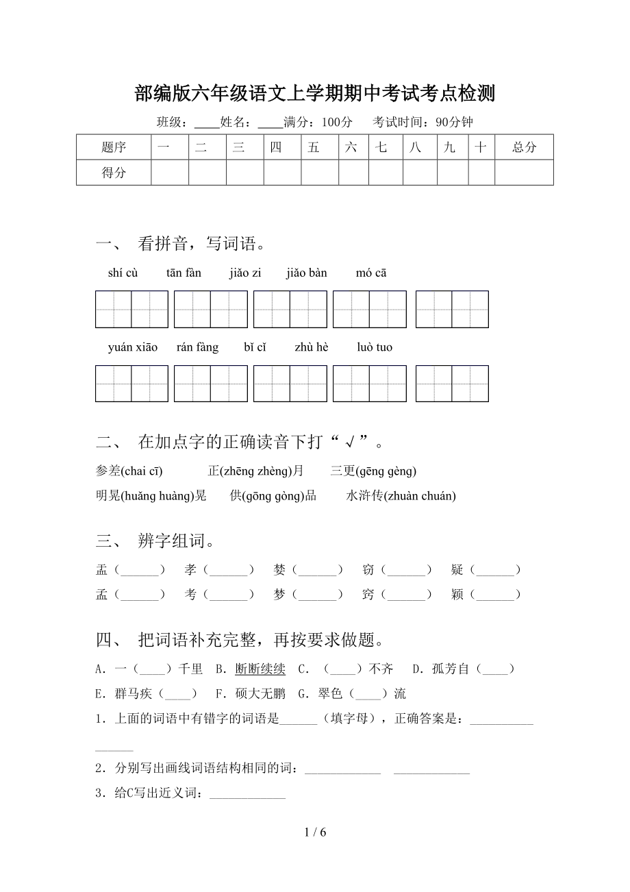 部编版六年级语文上学期期中考试考点检测.doc_第1页