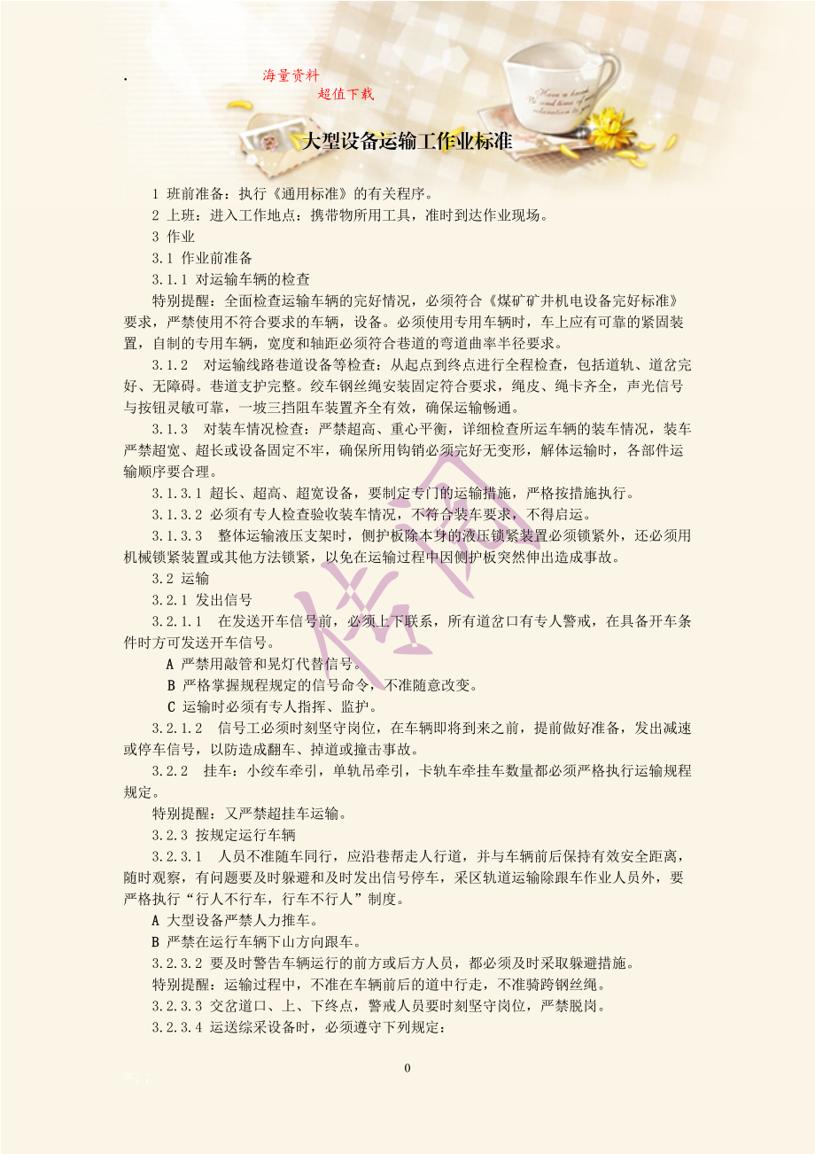 大型设备运输工作业标准.docx_第1页