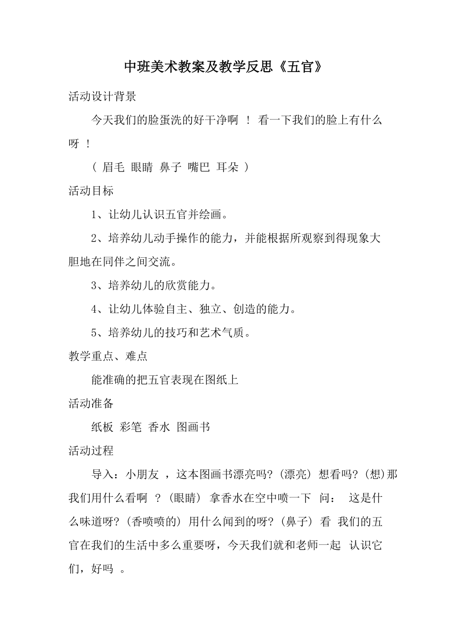 中班美术教案及教学反思《五官》.docx_第1页