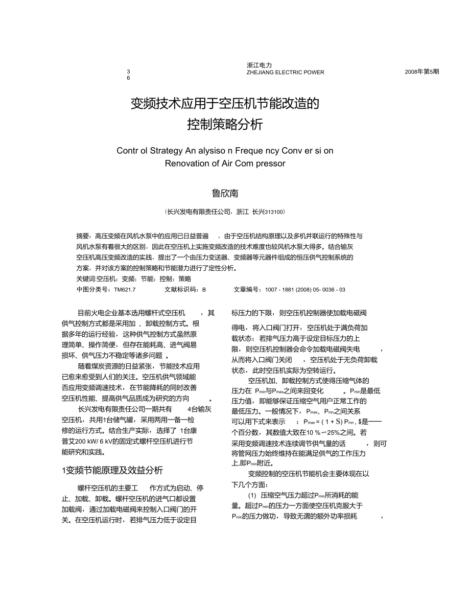 变频技术应用于空压机节能改造的控制策略分析.doc_第1页