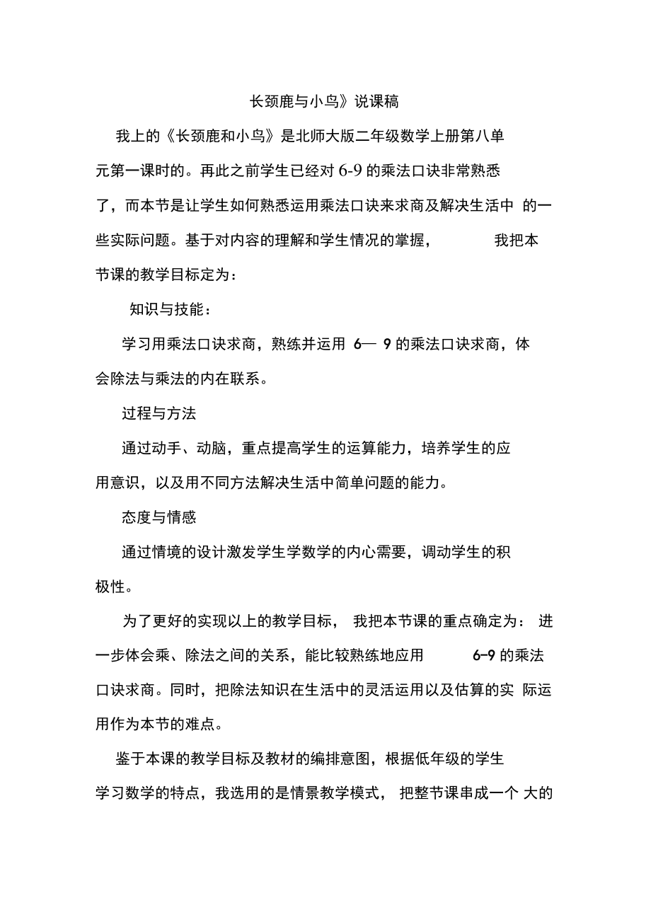 《长颈鹿与小鸟》说课稿.doc_第1页