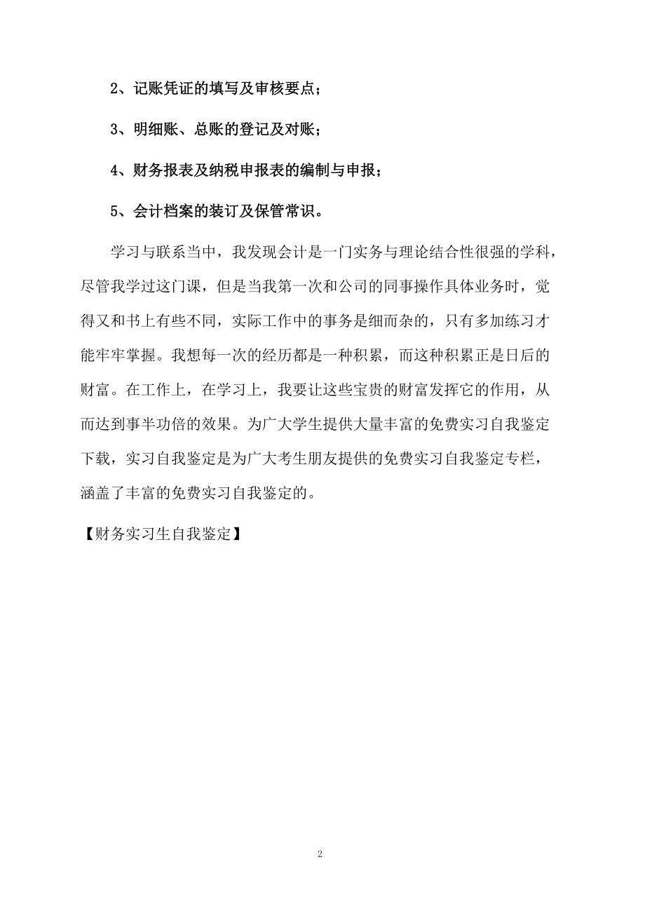 财务实习生自我鉴定.docx_第2页