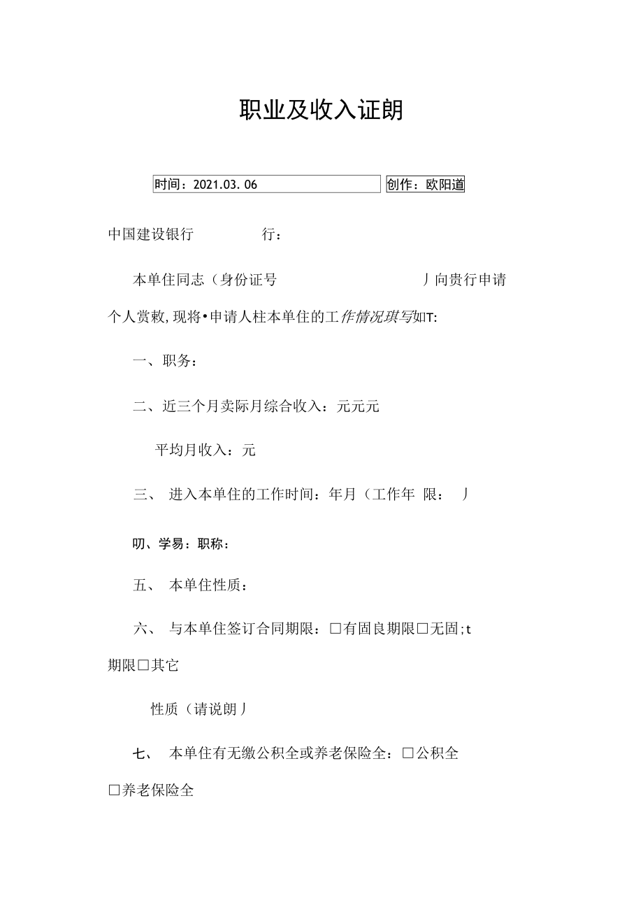 中国建设银行收入证明模版.doc_第1页